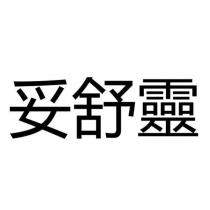 妥舒靈