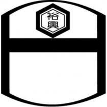 裕興及圖