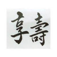 享壽