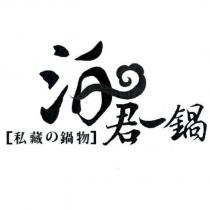 泊君一鍋 私藏の鍋物及圖