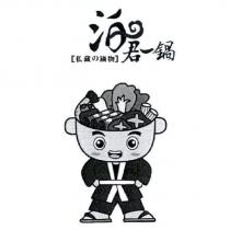 泊君一鍋 私藏の鍋物及圖