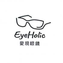EyeHolic 愛現眼鏡及圖