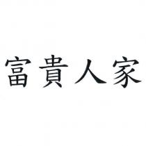 富貴人家