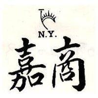 嘉商及圖 N.Y.