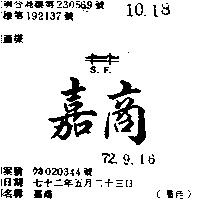 嘉商 S. F. 及圖 