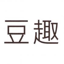 豆趣