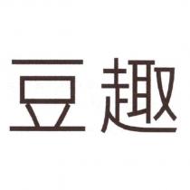 豆趣