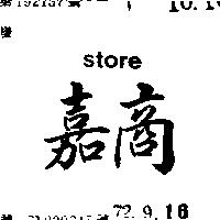 嘉商 STORE 
