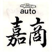 嘉商及圖 Auto