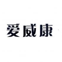 愛威康