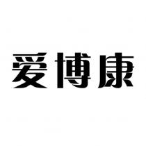 愛博康
