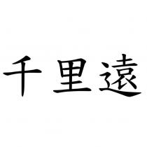 千里遠