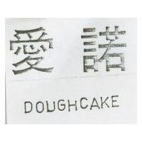 愛諾 DOUGHCAKE 