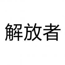 解放者