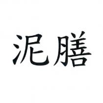 泥膳