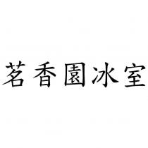 茗香園冰室