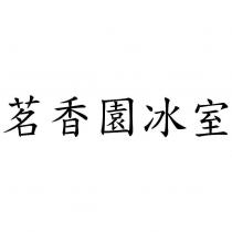 茗香園冰室
