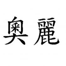 奧麗