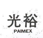 光裕 PAIMEX 