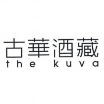 古華酒藏 the kuva