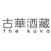 古華酒藏 the kuva