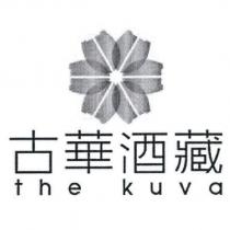 古華酒藏 the kuva 及圖