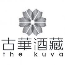 古華酒藏 the kuva 及圖