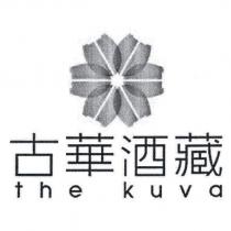 古華酒藏 the kuva 及圖