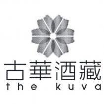 古華酒藏 the kuva 及圖