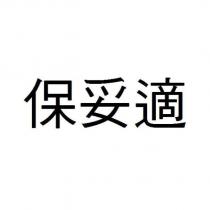 保妥適