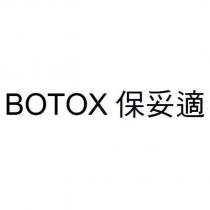 BOTOX 保妥適