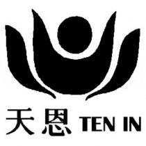 天恩 TEN IN 及圖