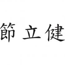 節立健