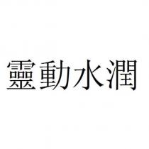靈動水潤