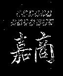 嘉商及 113 鷹圖 