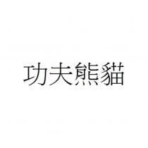功夫熊貓