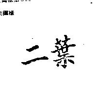 二葉