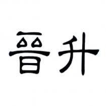 晉升