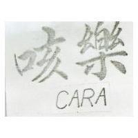 咳樂 CARA 