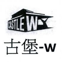 古堡-w CASTLE W 及圖