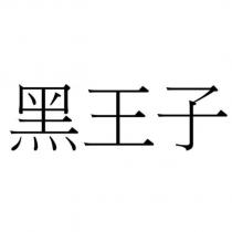 黑王子