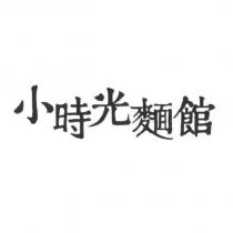 小時光麵館