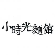 小時光麵館