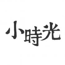 小時光