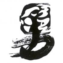 男及圖