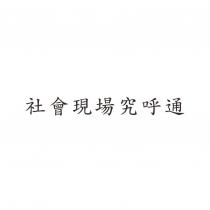 社會現場究呼通