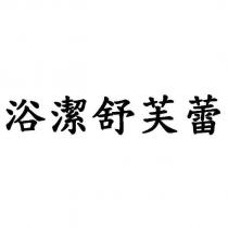 浴潔舒芙蕾