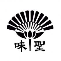 味聖及圖