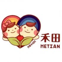 禾田 HETIAN 及圖