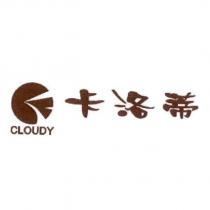 卡洛蒂 CLOUDY 及圖